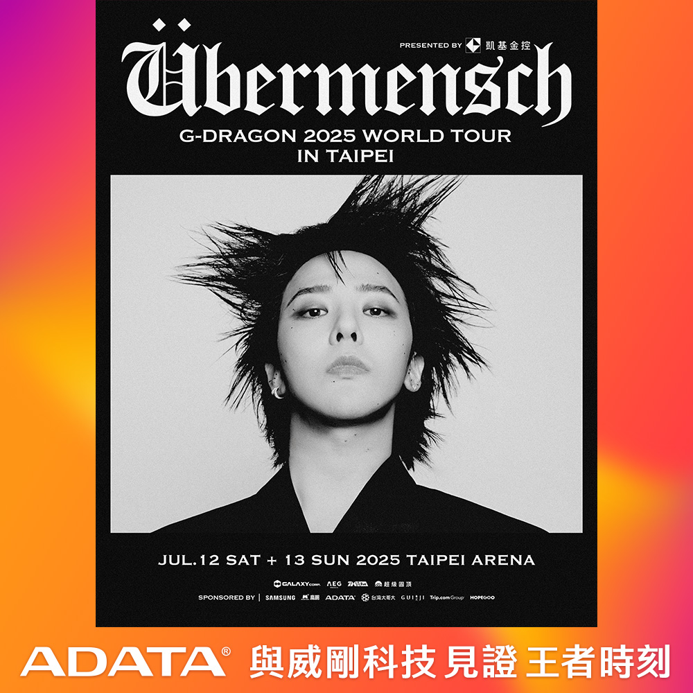 威剛科技跨界力挺G-DRAGON 同步釋出品牌影片開啟品牌新篇章