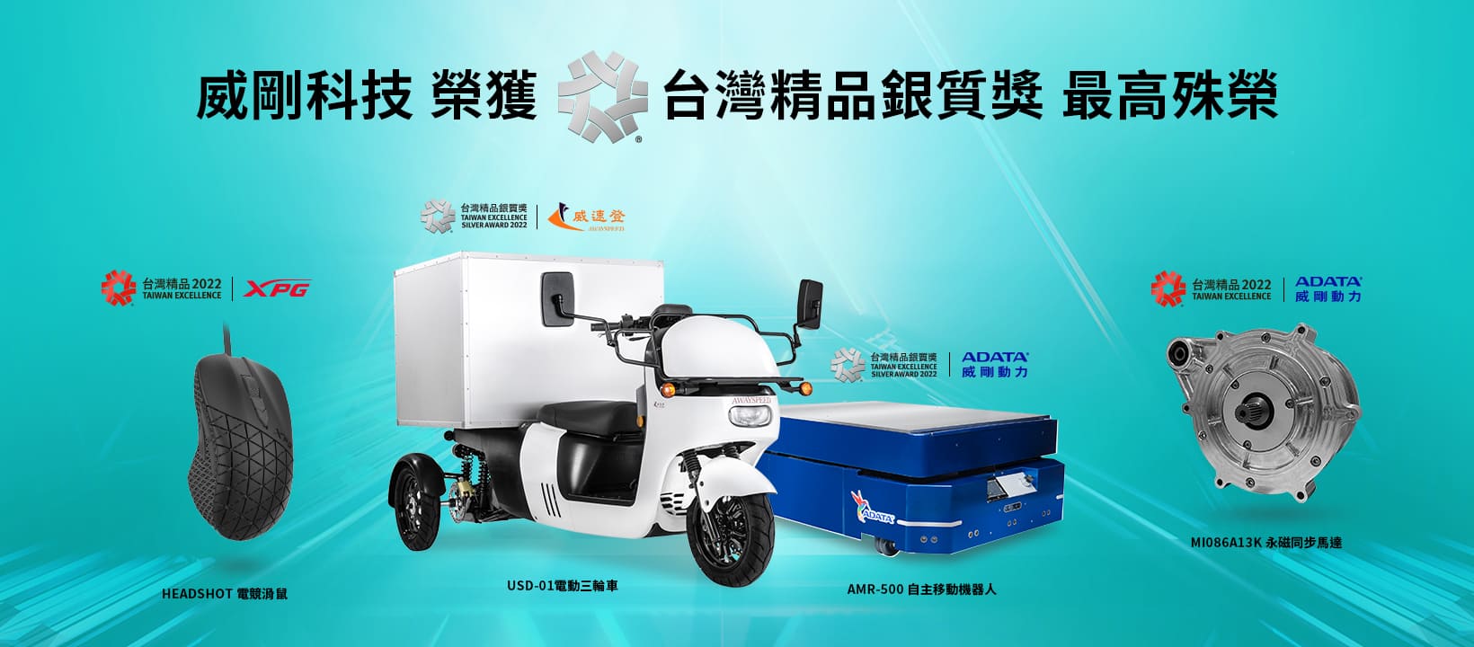 威剛電動商用三輪車、自主移動機器人雙獲台灣精品銀質獎殊榮
