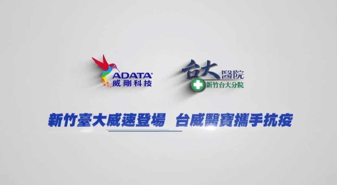 威剛科技與新竹臺大分院　攜手提升醫療環境安全　台威醫寶正式加入新竹臺大分院團隊