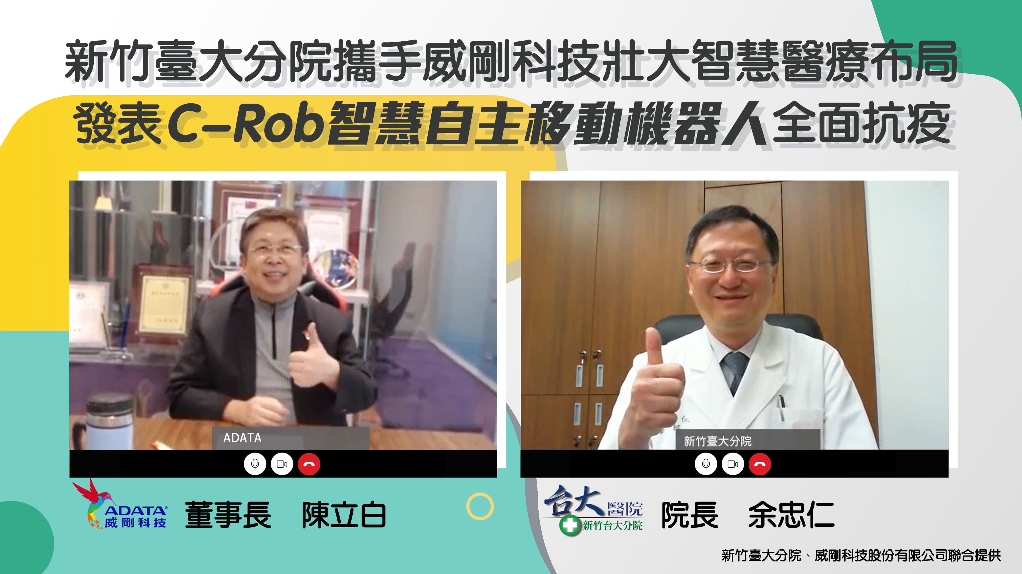 新竹臺大分院攜手威剛科技壯大智慧醫療布局 發表C-Rob智慧自主移動機器人全面抗疫