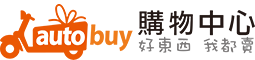 AUTOBUY 購物中心